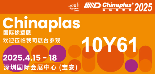 【CHINAPLAS 2025 國(guó)際橡塑展】展會(huì)盛宴即將啟幕，期待您的尊貴蒞臨，共賞行業(yè)新篇章；華辰展位號(hào)：10Y61（展廳10），展會(huì)日期：2025年4月15日-18日， 展會(huì)地址：深圳 國(guó)際會(huì)展中心